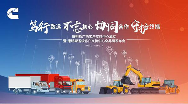 康明斯省級客戶支持全界面發布，廣西成為康明斯第18家省級客戶支持中心
