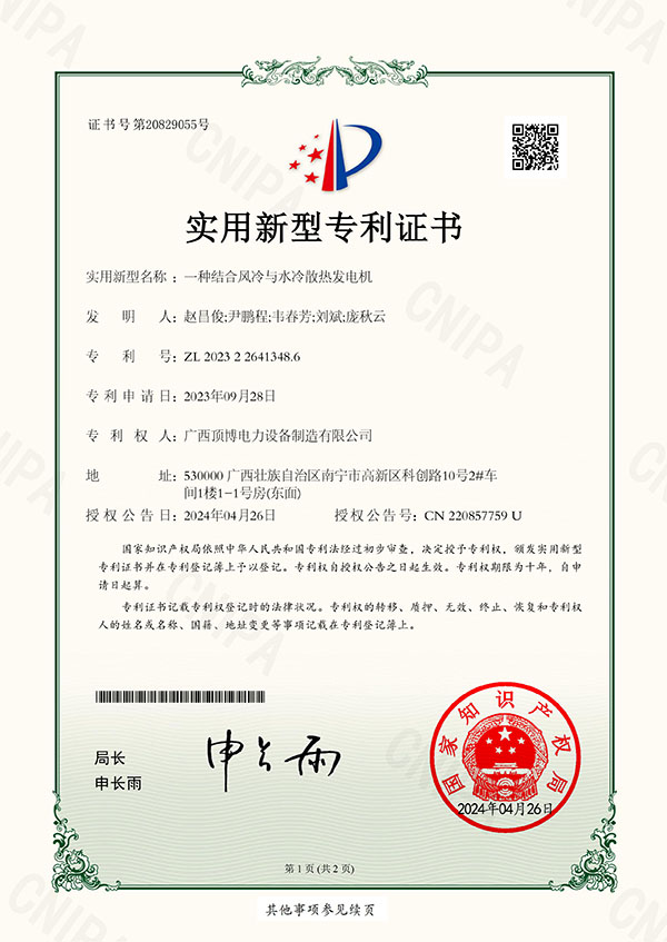 一種結合風冷與水冷散熱發電機發明專利