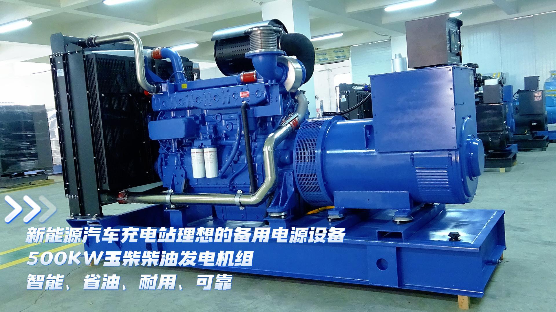 新能源汽車充電站理想的備用電源設備，500KW玉柴柴油發電機組，智能、省油、耐用、可靠