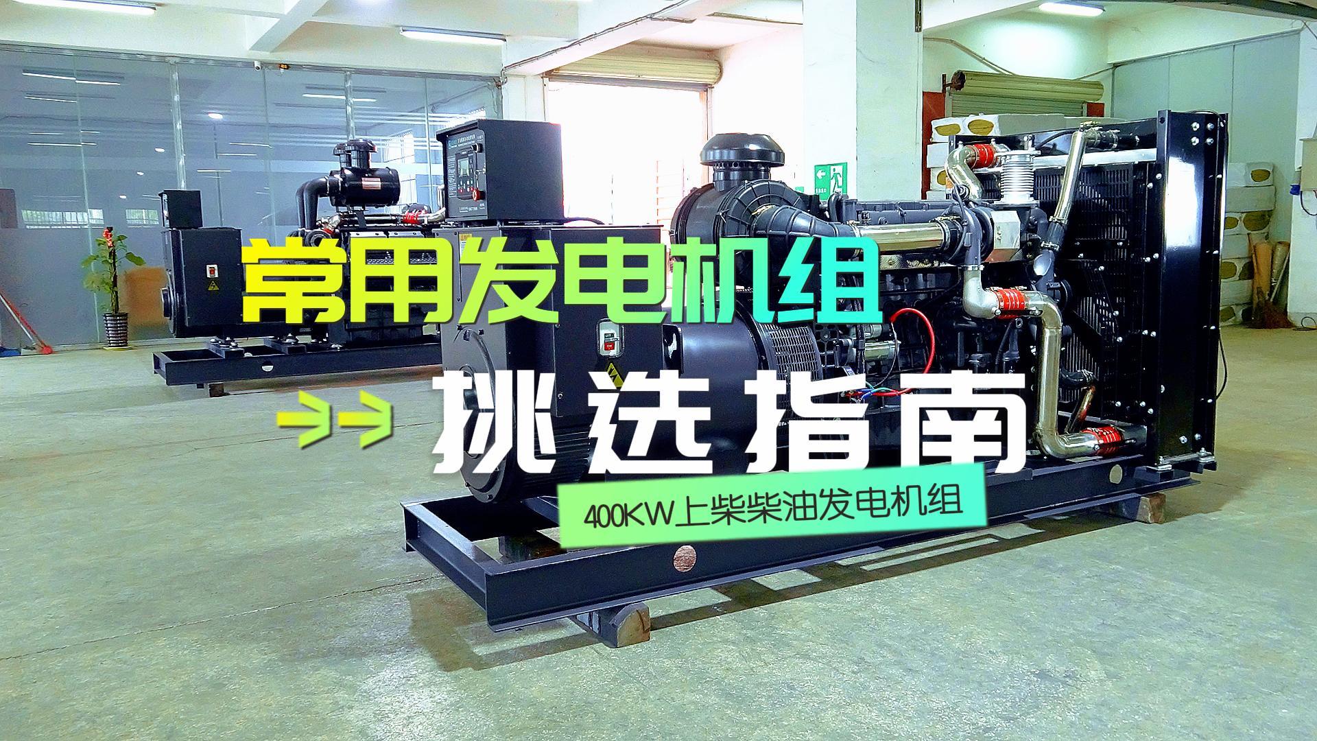 400KW上柴柴油發(fā)電機組，挑選長時間不間斷運行發(fā)電機組的優(yōu)選方案