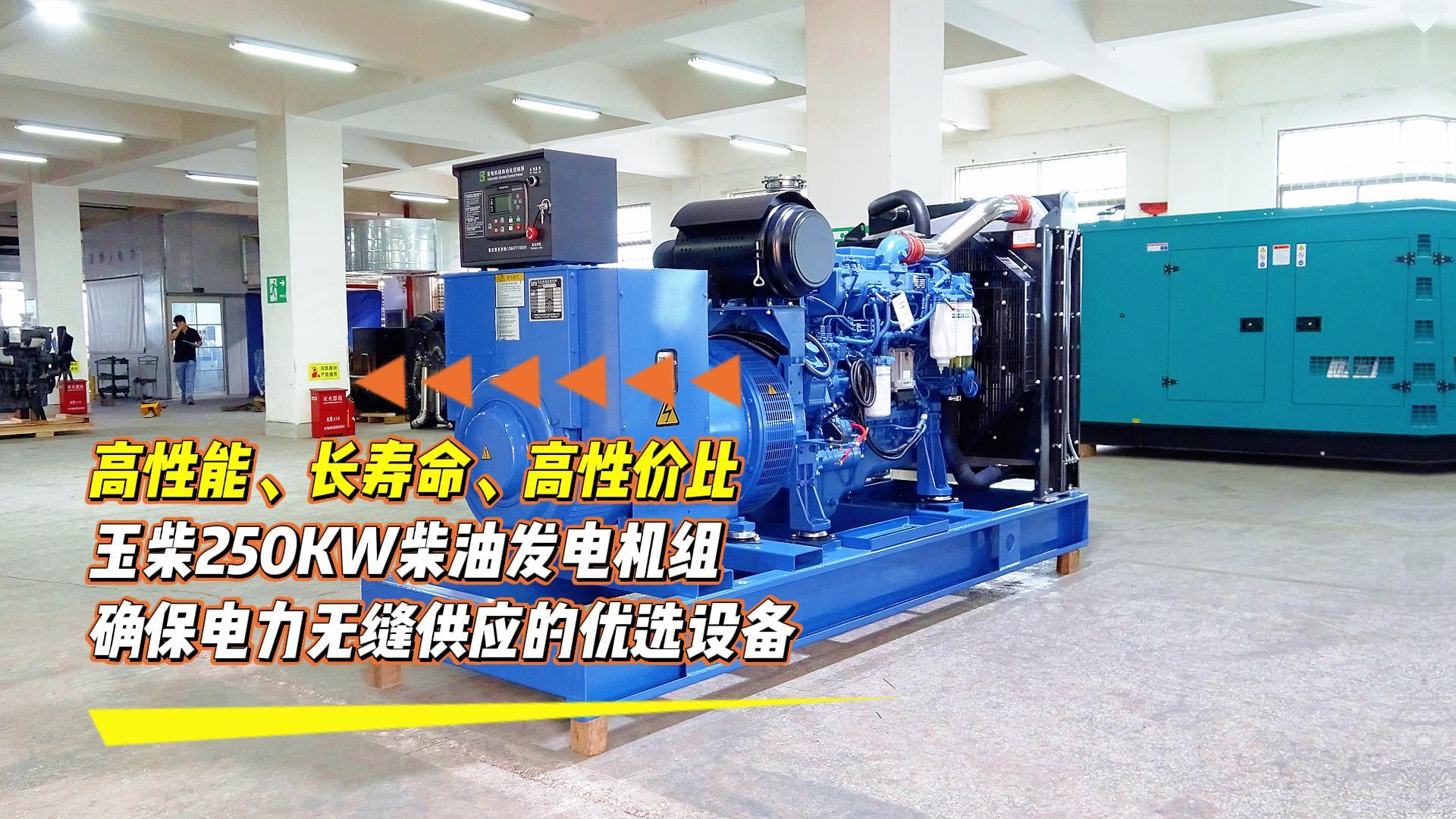 高性能、長壽命、高性價比，玉柴250KW柴油發(fā)電機組，確保電力無縫供應的優(yōu)選設備