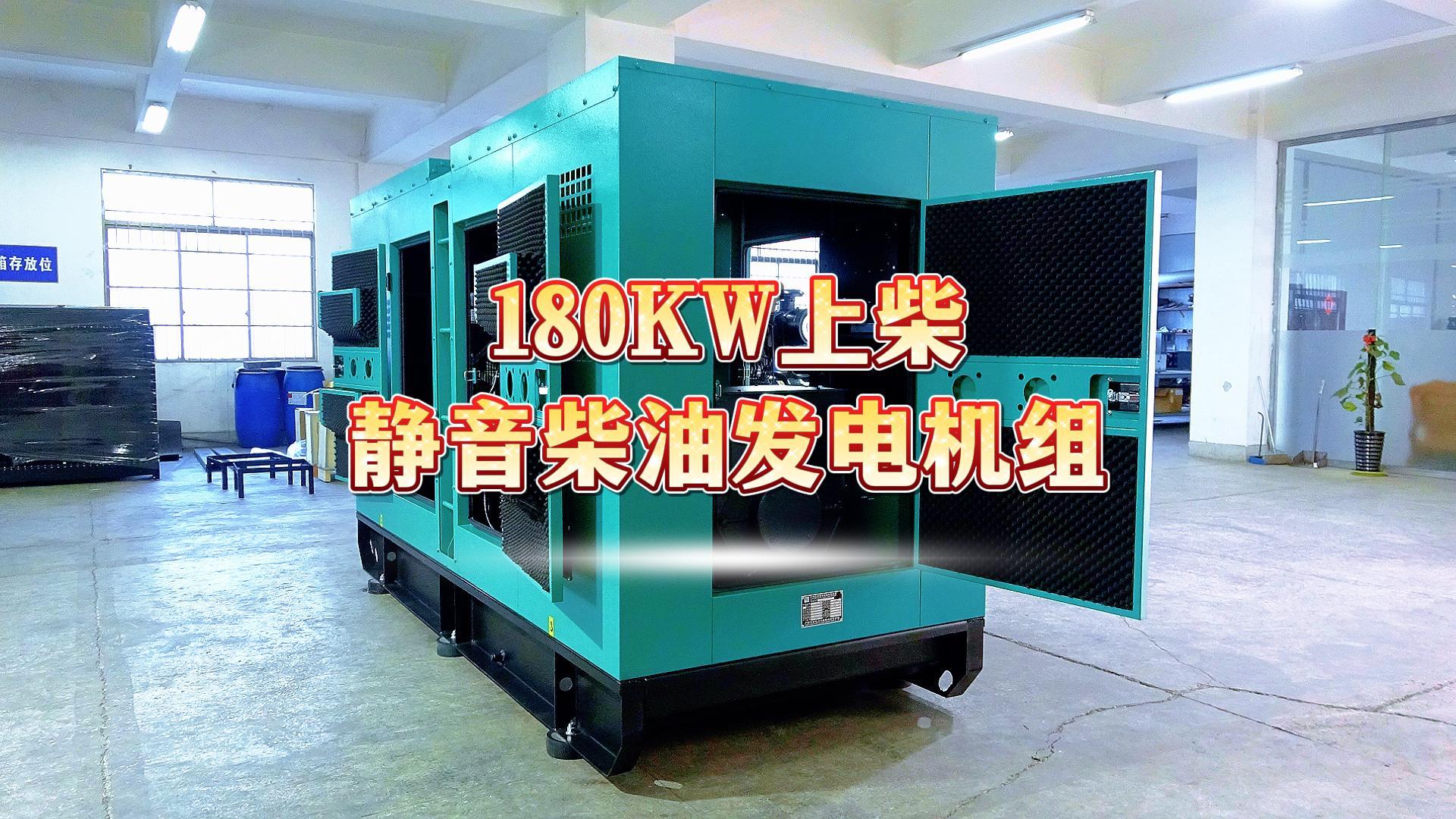 更靜音，更智能，180KW上柴靜音柴油發(fā)電機組，噪音值距機組一米處僅為75dB(A)