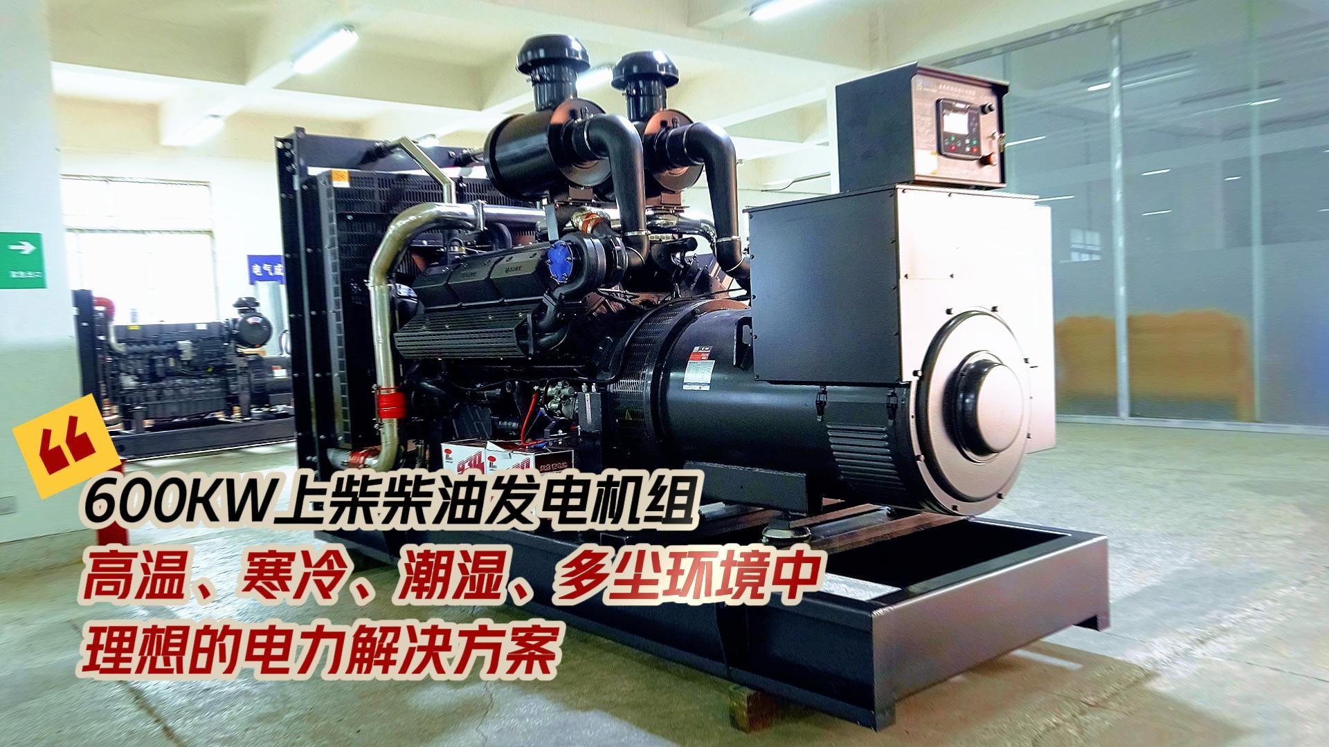 600KW上柴柴油發電機組，高溫、寒冷、潮濕、多塵環境中理想的電力解決方案