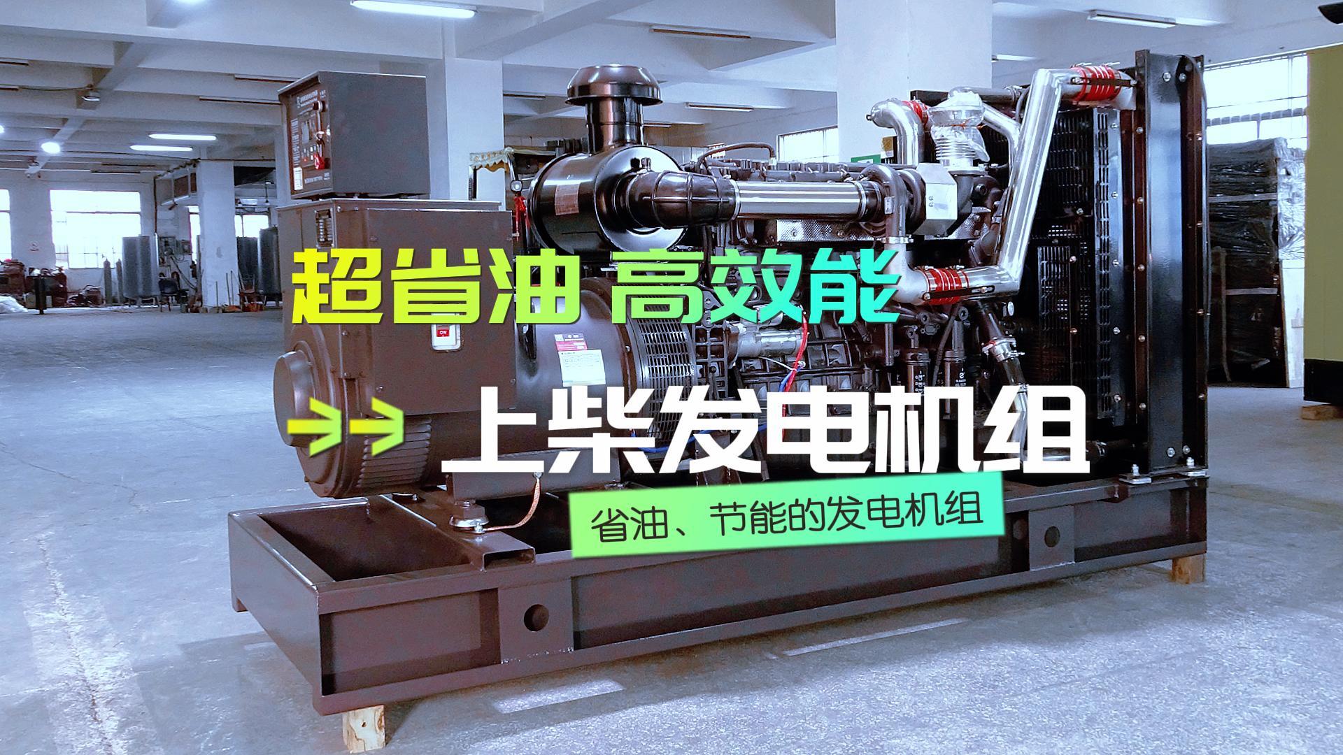 超省油，高效能，上柴300KW柴油發電機組，不僅能提供穩定可靠的電力保障，更能為企業節省運營成本