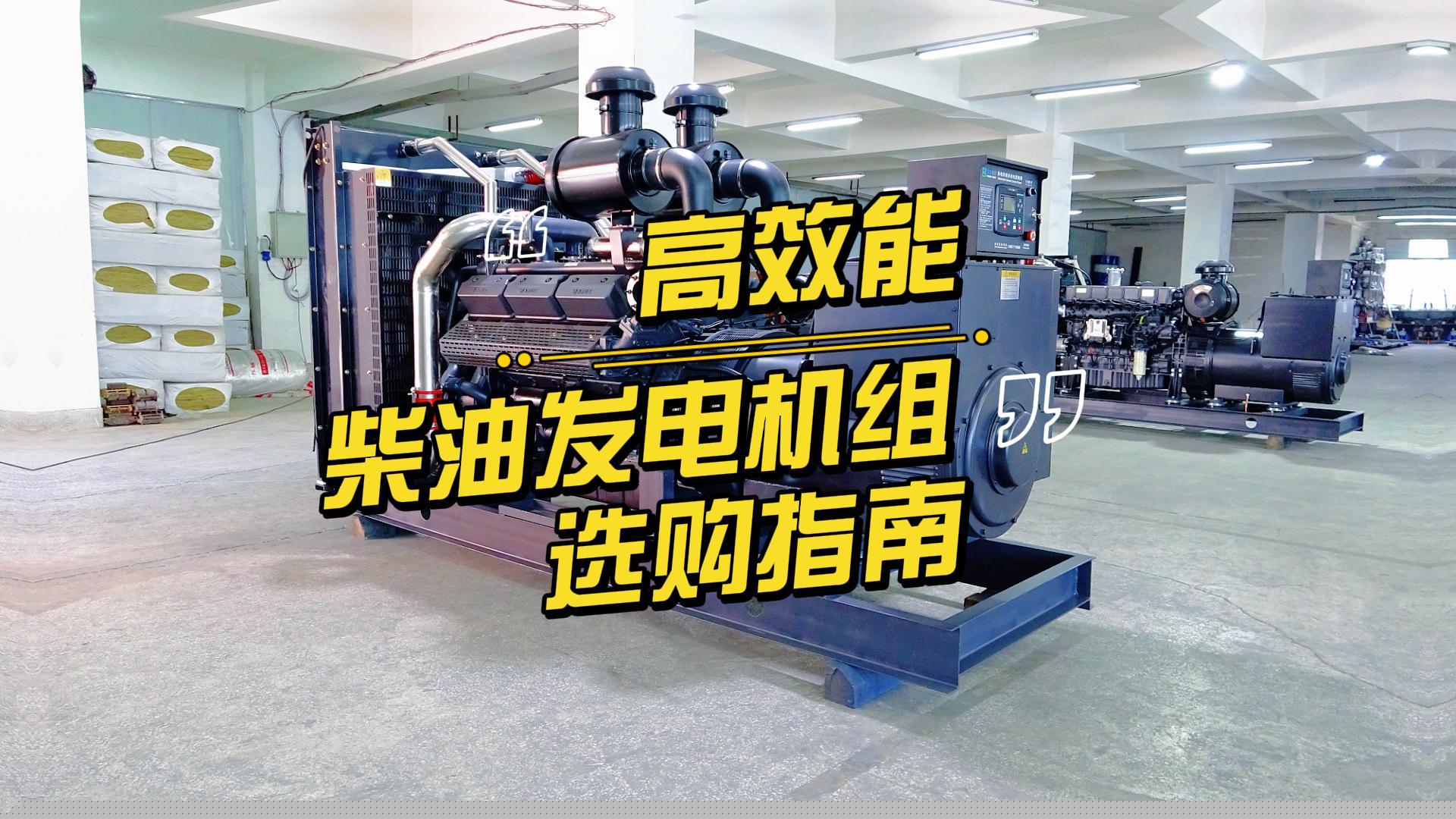 制造企業如何選擇高效能的柴油發電機組？一分鐘帶你選到合適的機組